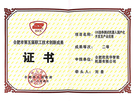 Certificate of technological innovation achievements of the fifth staff and workers in Hefei