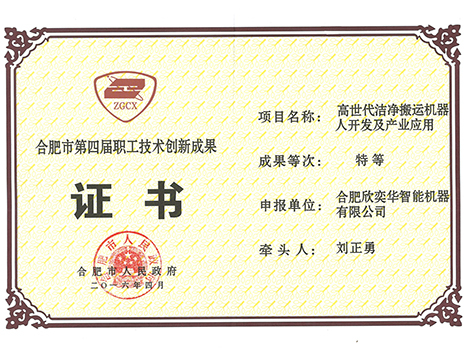 Certificate of technological innovation achievements of the fourth staff and workers in Hefei